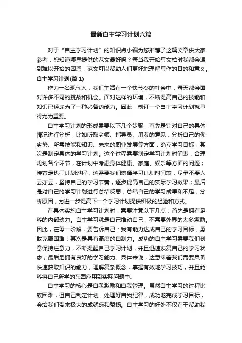 最新自主学习计划六篇