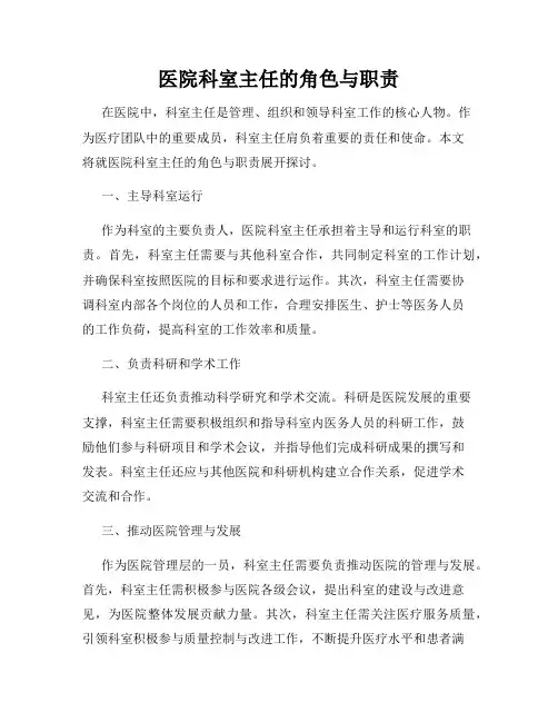 医院科室主任的角色与职责
