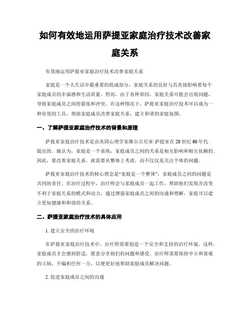 如何有效地运用萨提亚家庭治疗技术改善家庭关系