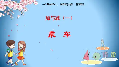 北师大版一年级数学上《乘车》PPT课件