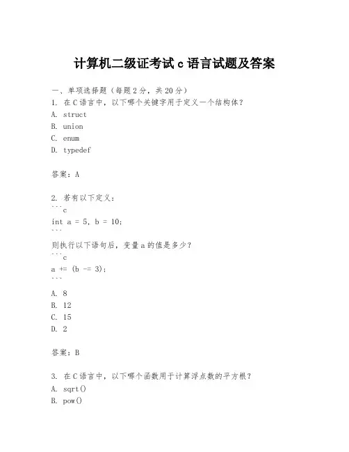计算机二级证考试c语言试题及答案