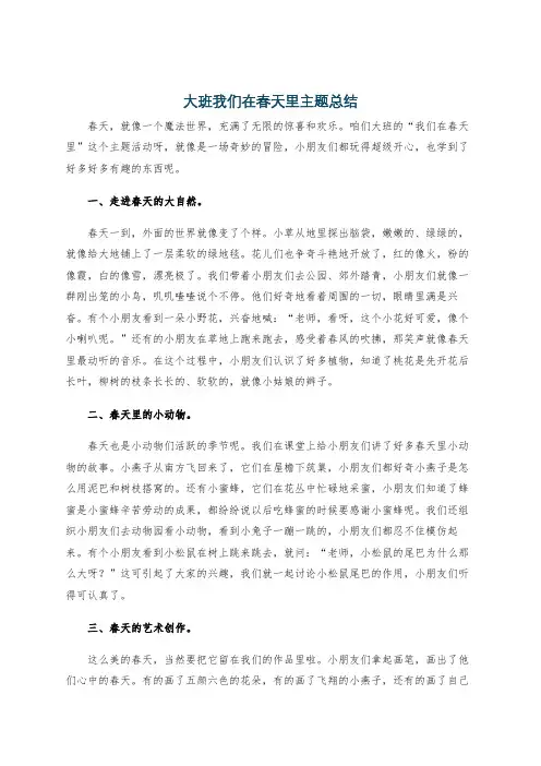 大班我们在春天里主题总结
