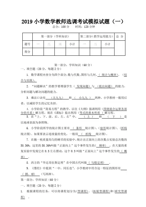 2019小学数学教师选调考试模拟试题(五套)