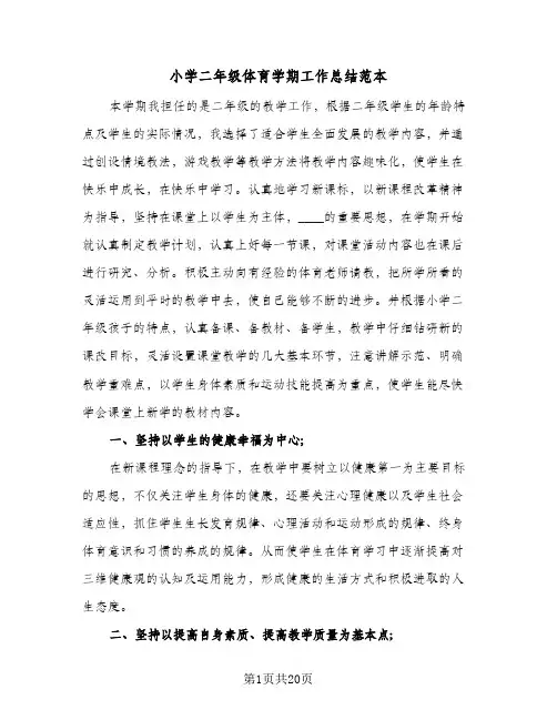 小学二年级体育学期工作总结范本(7篇)