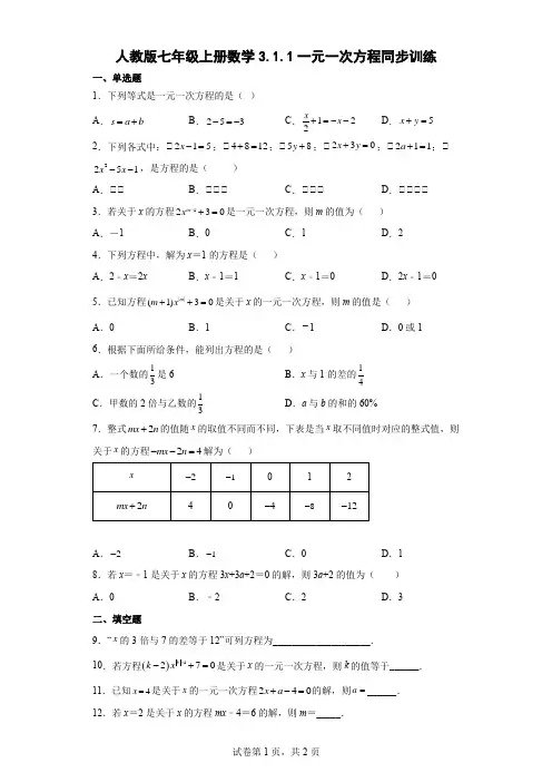 人教版七年级上册数学3.1.1一元一次方程同步训练(word版含简单答案)