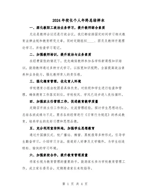 2024年校长个人年终总结样本（二篇）