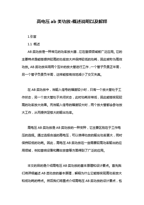 高电压ab类功放-概述说明以及解释