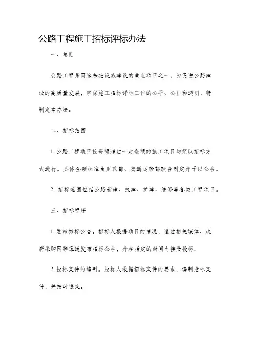 公路工程施工招标评标办法