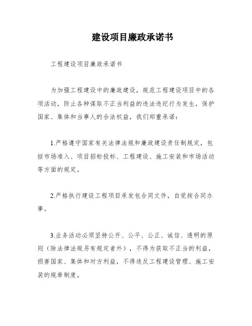 建设项目廉政承诺书