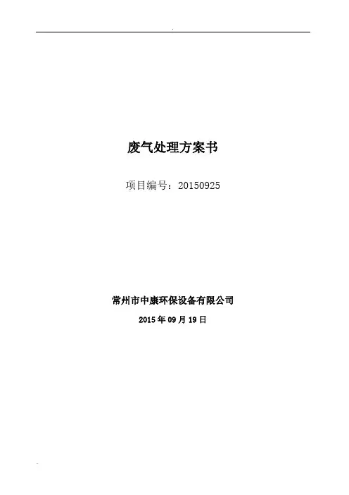 废气处理专业设备酸雾净化塔技术方案书