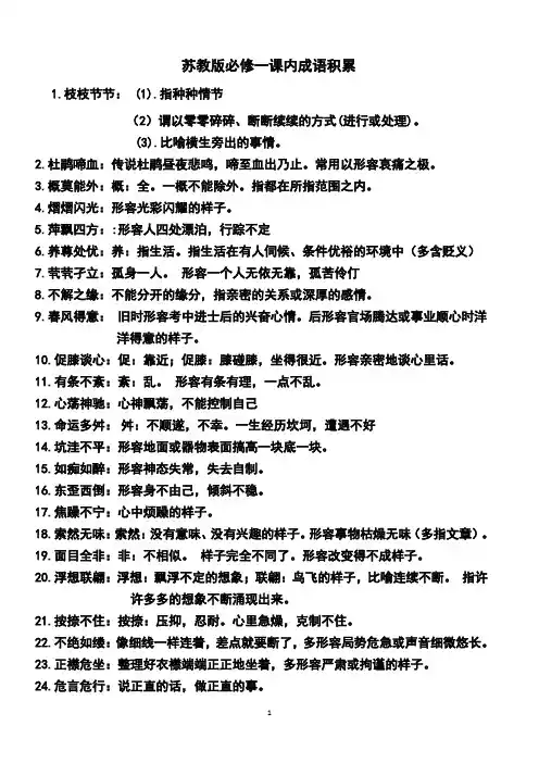 高中语文苏教版必修一课内成语整理