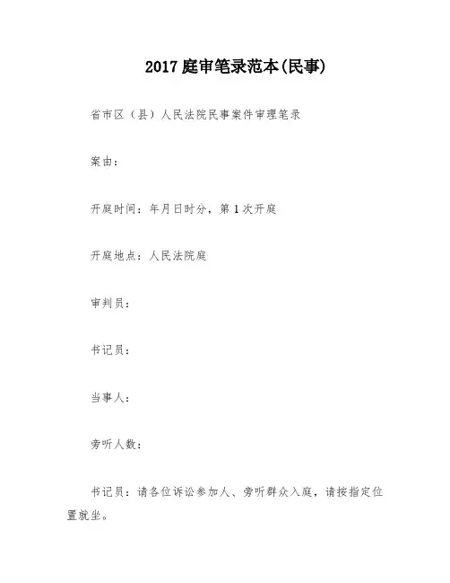 2017庭审笔录范本(民事)