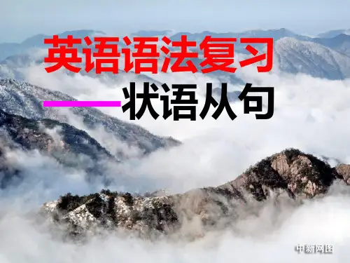 初中状语从句详解PPT课件