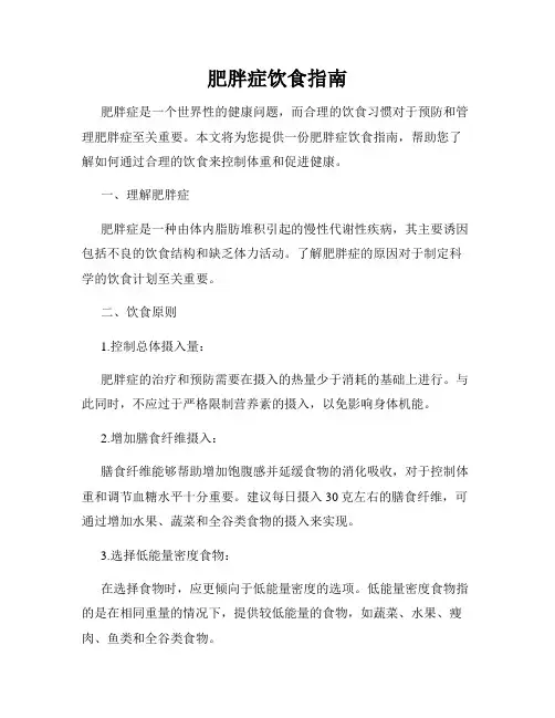 肥胖症饮食指南