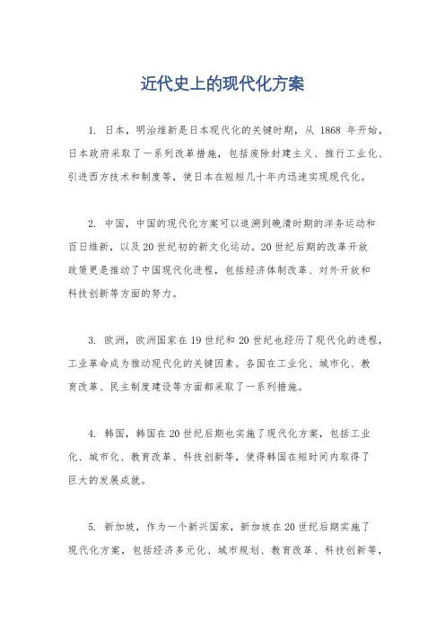 近代史上的现代化方案