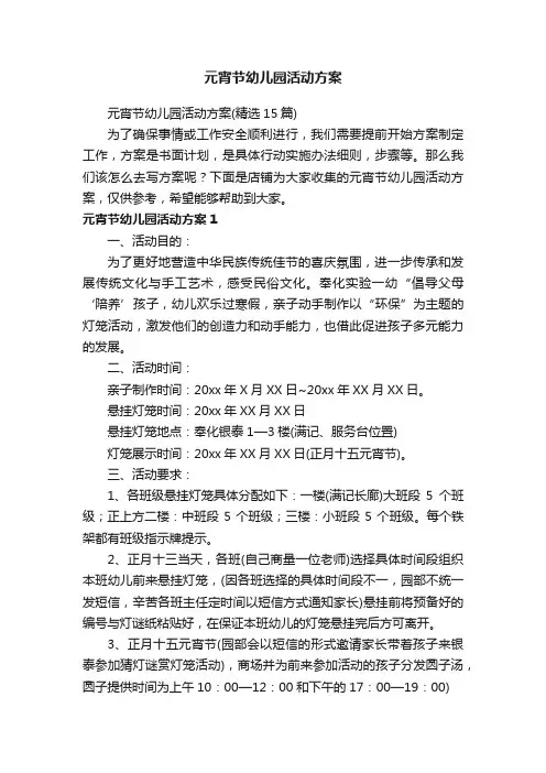 元宵节幼儿园活动方案