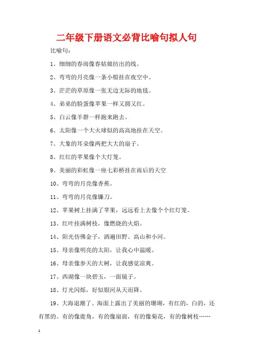 二年级下册语文必背比喻句拟人句