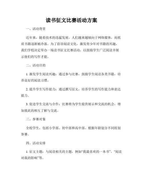 读书征文比赛活动方案