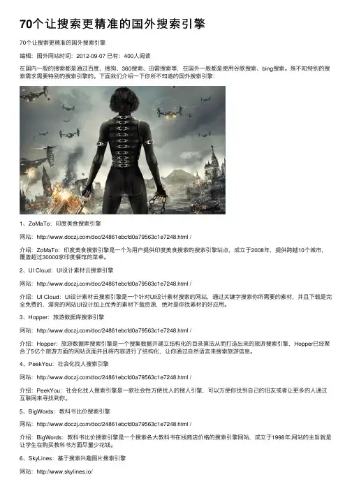 70个让搜索更精准的国外搜索引擎