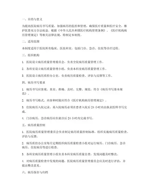 医院病历质量管理制度范本