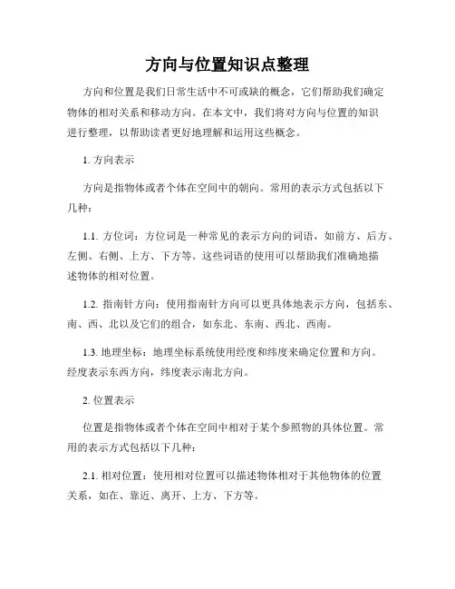 方向与位置知识点整理