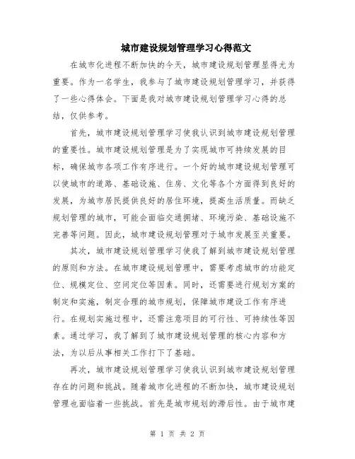 城市建设规划管理学习心得范文