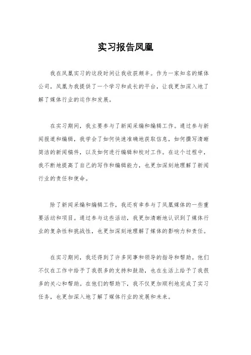 实习报告凤凰
