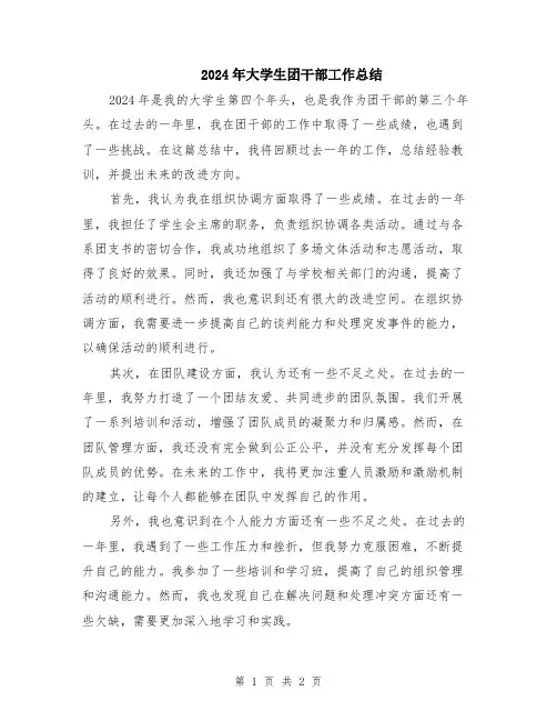 2024年大学生团干部工作总结