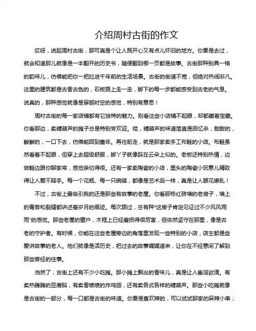 介绍周村古街的作文