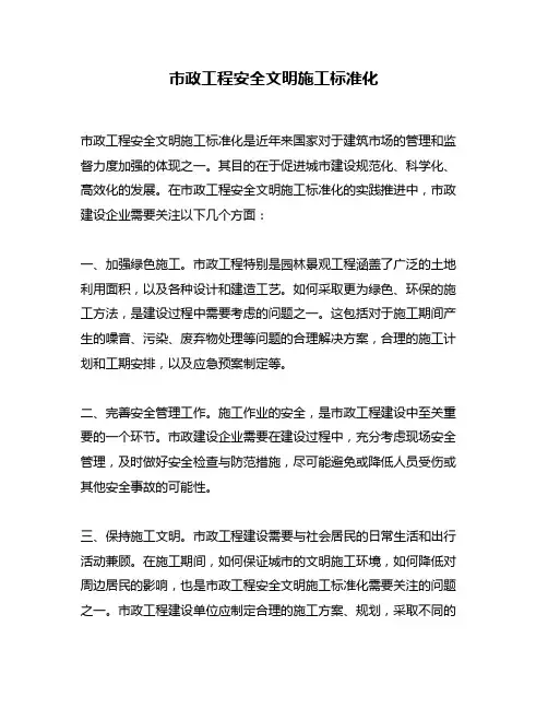 市政工程安全文明施工标准化
