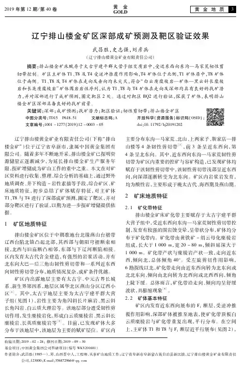 辽宁排山楼金矿区深部成矿预测及靶区验证效果