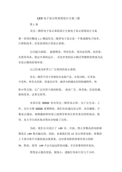 LED电子显示屏系统设计方案三篇
