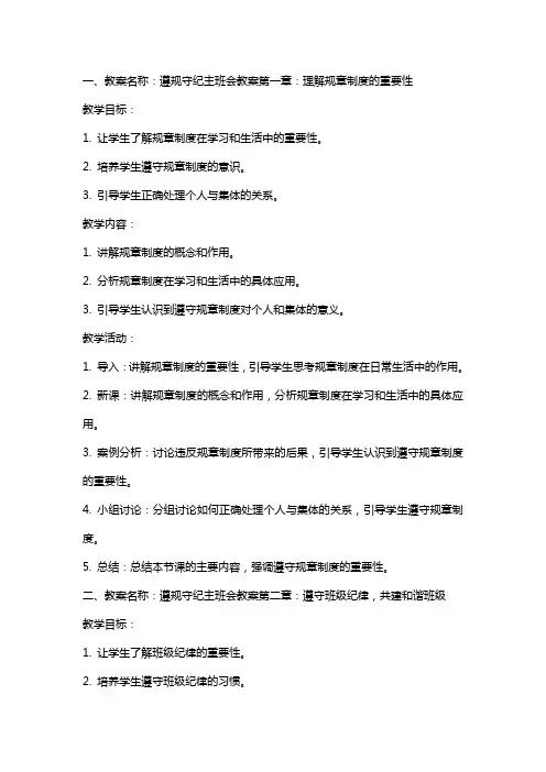 遵规守纪主班会教案