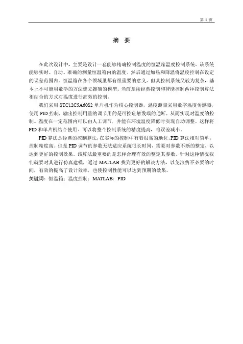 恒温箱温度控制系统的设计
