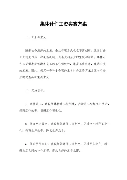 集体计件工资实施方案