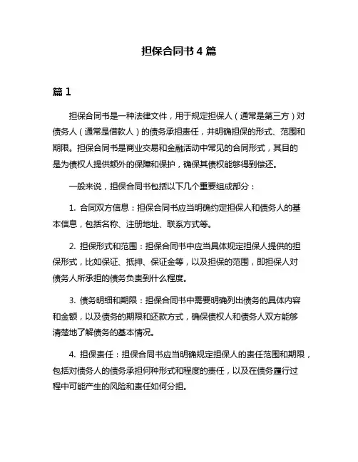 担保合同书4篇