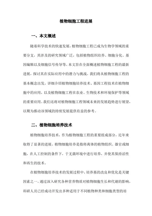 植物细胞工程进展