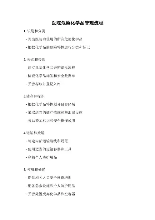 医院危险化学品管理流程