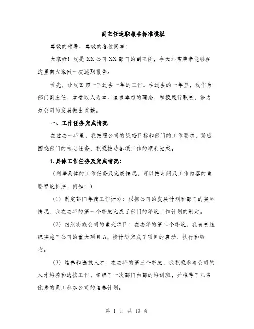 副主任述职报告标准模板（五篇）