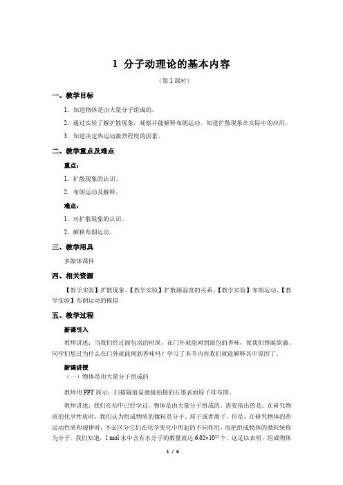 《分子动理论的基本内容 第1课时》示范课教学设计【物理鲁科版高中选择性必修第三册(新课标)】