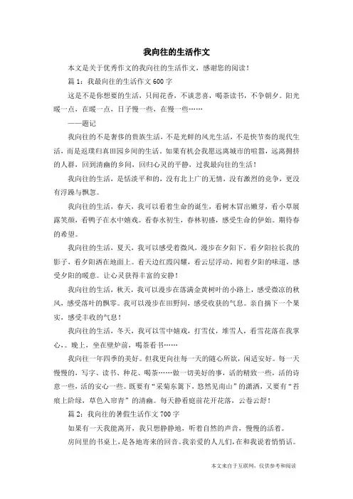 我向往的生活作文_优秀作文