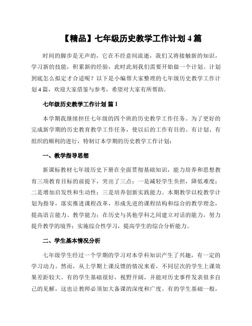 七年级历史教学工作计划4篇范例