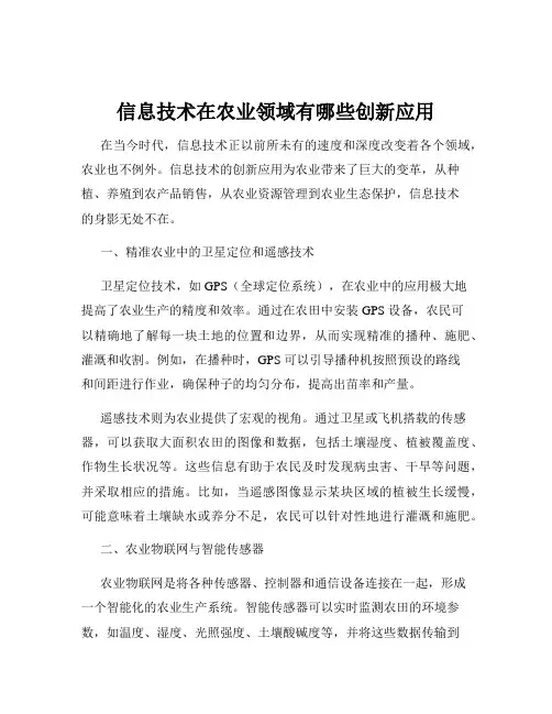 信息技术在农业领域有哪些创新应用