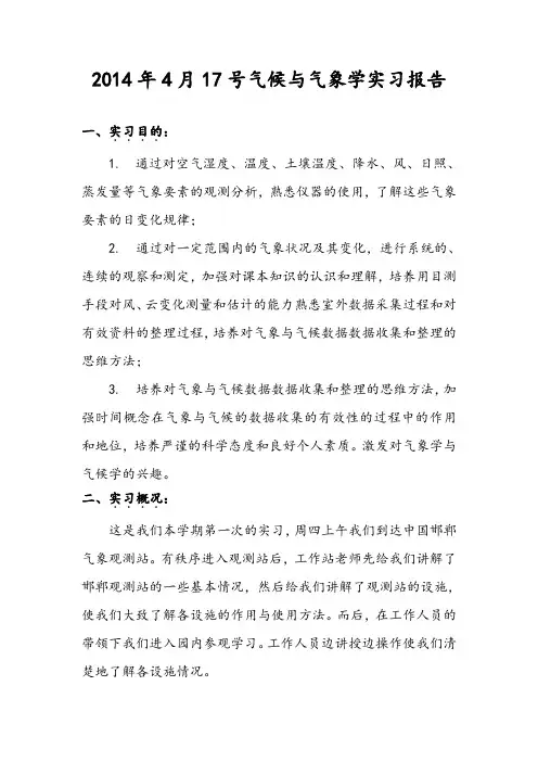 气候与气象学实习报告