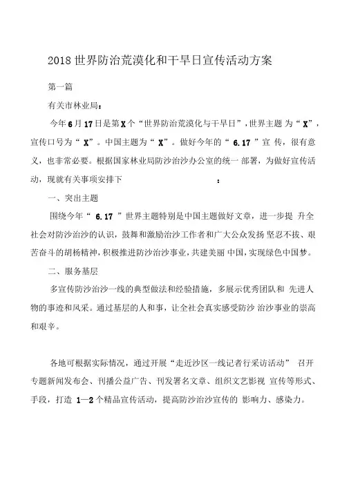 2018世界防治荒漠化和干旱日宣传活动方案