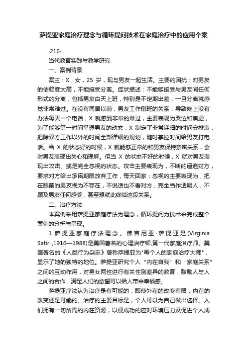 萨提亚家庭治疗理念与循环提问技术在家庭治疗中的应用个案