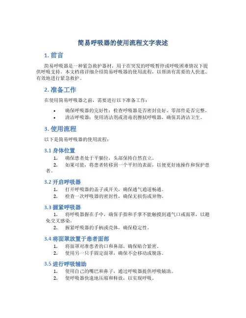 简易呼吸器的使用流程文字表述