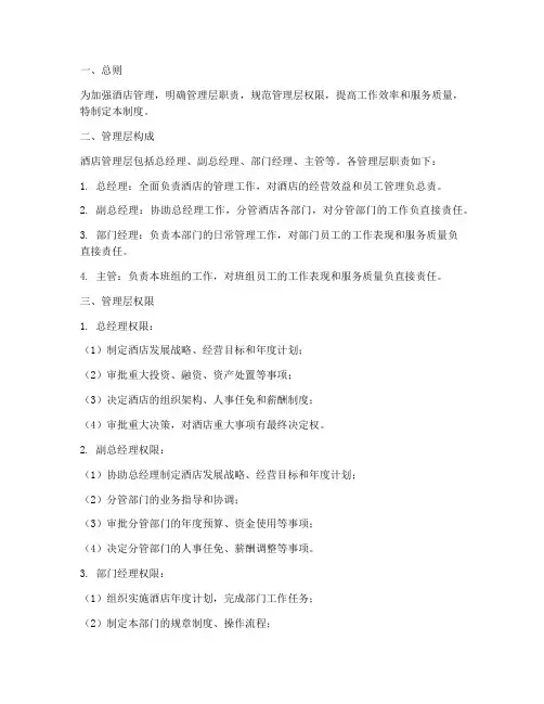 酒店管理层权限制度