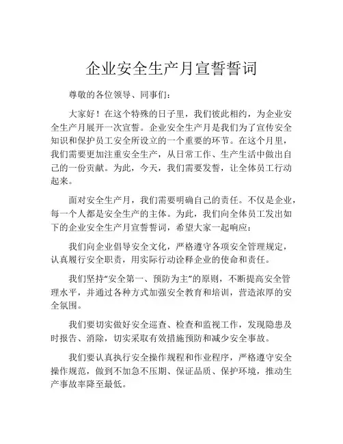企业安全生产月宣誓誓词