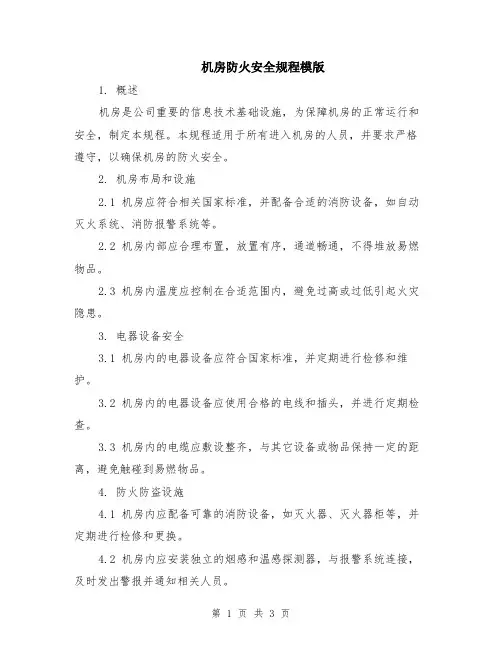 机房防火安全规程模版